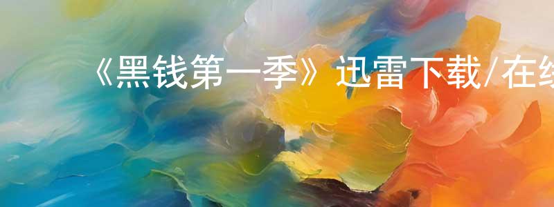 曹庆彬发布《黑钱第一季》迅雷下载/在线观看-犯罪历史-美剧天堂